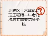 北辰区土木建筑监理工程师一年考几次总共需要花多少钱