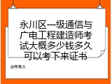 永川区一级通信与广电工程建造师考试大概多少钱多久可以考下来证书