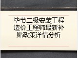 毕节二级安装工程造价工程师最新补贴政策详情分析