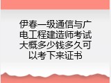 伊春一级通信与广电工程建造师考试大概多少钱多久可以考下来证书