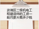 武清区二级机电工程建造师的工资一般月薪大概多少钱