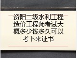 资阳二级水利工程造价工程师考试大概多少钱多久可以考下来证书