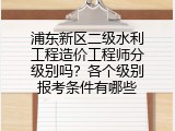 浦东新区二级水利工程造价工程师分级别吗？各个级别报考条件有哪些
