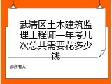 武清区土木建筑监理工程师一年考几次总共需要花多少钱