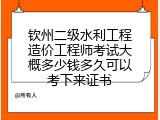 钦州二级水利工程造价工程师考试大概多少钱多久可以考下来证书