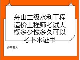 舟山二级水利工程造价工程师考试大概多少钱多久可以考下来证书