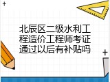 北辰区二级水利工程造价工程师考证通过以后有补贴吗
