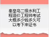 秦皇岛二级水利工程造价工程师考试大概多少钱多久可以考下来证书