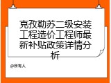 克孜勒苏二级安装工程造价工程师最新补贴政策详情分析