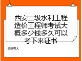 西安二级水利工程造价工程师考试大概多少钱多久可以考下来证书