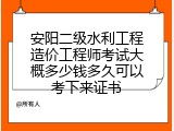 安阳二级水利工程造价工程师考试大概多少钱多久可以考下来证书