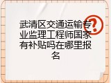 武清区交通运输专业监理工程师国家有补贴吗在哪里报名