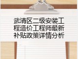 武清区二级安装工程造价工程师最新补贴政策详情分析