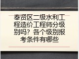 奉贤区二级水利工程造价工程师分级别吗？各个级别报考条件有哪些