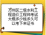 万州区二级水利工程造价工程师考试大概多少钱多久可以考下来证书
