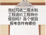 克拉玛依二级水利工程造价工程师分级别吗？各个级别报考条件有哪些