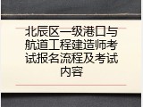 北辰区一级港口与航道工程建造师考试报名流程及考试内容