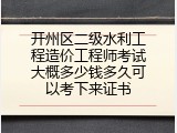 开州区二级水利工程造价工程师考试大概多少钱多久可以考下来证书