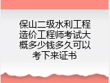 保山二级水利工程造价工程师考试大概多少钱多久可以考下来证书