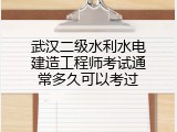 武汉二级水利水电建造工程师考试通常多久可以考过