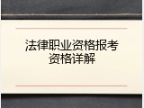 法律职业资格报考资格详解