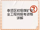 奉贤区初级煤矿安全工程师报考资格详解