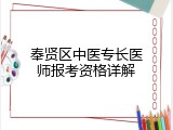 奉贤区中医专长医师报考资格详解