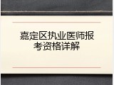 嘉定区执业医师报考资格详解