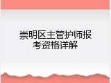 崇明区主管护师报考资格详解