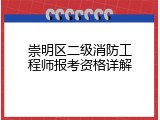 崇明区二级消防工程师报考资格详解