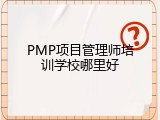 PMP项目管理师培训学校哪里好