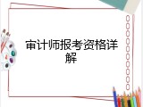 审计师报考资格详解