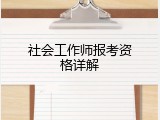 社会工作师报考资格详解