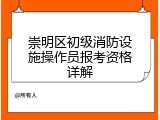 崇明区初级消防设施操作员报考资格详解