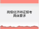 高级经济师证报考具体要求