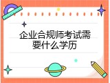 企业合规师考试需要什么学历