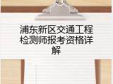 浦东新区交通工程检测师报考资格详解