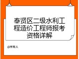 奉贤区二级水利工程造价工程师报考资格详解