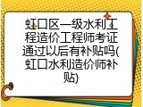 虹口区一级水利工程造价工程师考证通过以后有补贴吗(虹口水利造价师补贴)