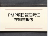 PMP项目管理师证在哪里报考