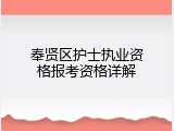 奉贤区护士执业资格报考资格详解