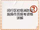 闵行区初级消防设施操作员报考资格详解