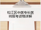 松江区中医专长医师报考资格详解