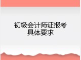 初级会计师证报考具体要求