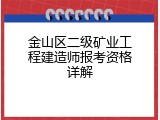 金山区二级矿业工程建造师报考资格详解