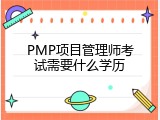 PMP项目管理师考试需要什么学历