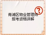 青浦区物业管理师报考资格详解