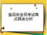 食品安全员考试难点具体分析