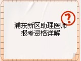 浦东新区助理医师报考资格详解