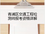 青浦区交通工程检测师报考资格详解